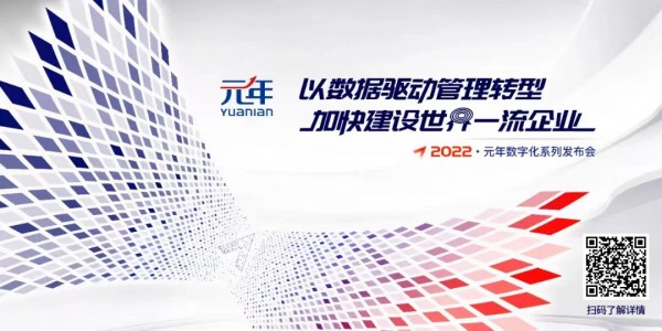 官宣 | 以数据驱动管理转型,2022元年数字化系列发布会即将上线