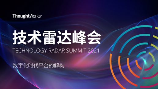 解构数字化时代平台理念——2021年思特沃克技术雷达峰会举行