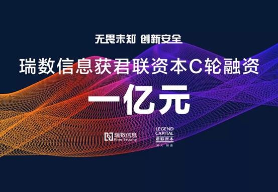 无畏未知 创新安全 瑞数信息获君联资本C轮1亿元融资