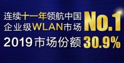 实力领航！新华三连续十一年赢得中国企业级WLAN市场份额第一