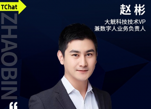 大觥科技赵彬:数字人,跨时代