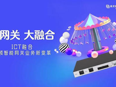小網關 大融合—紫光股份旗下新華三ICT融合網關引領智能化變革
