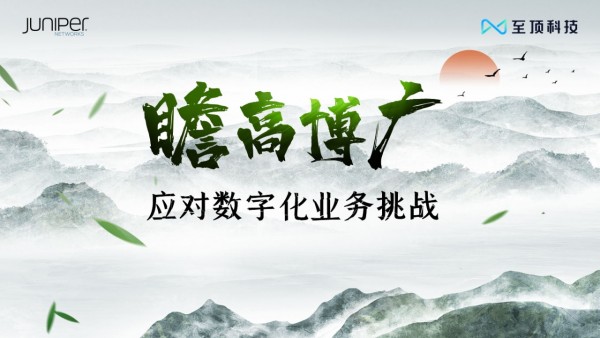 瞻高博广 应对数字化业务挑战