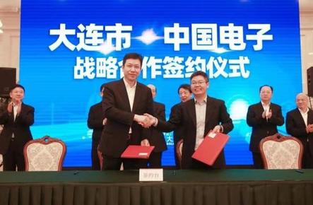 中国电子与大连签署战略合作协议 共建现代数字大连   