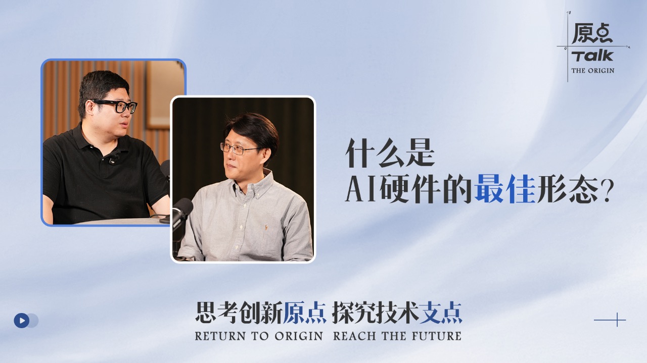 什么是AI硬件的最佳形态?|《原点Talk》Vol.6