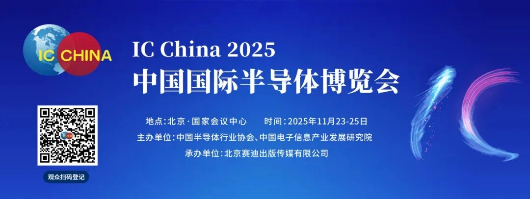 оδ»IC China 2025ЯȫҵҵԼ