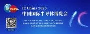 оδ»IC China 2025ЯȫҵҵԼ