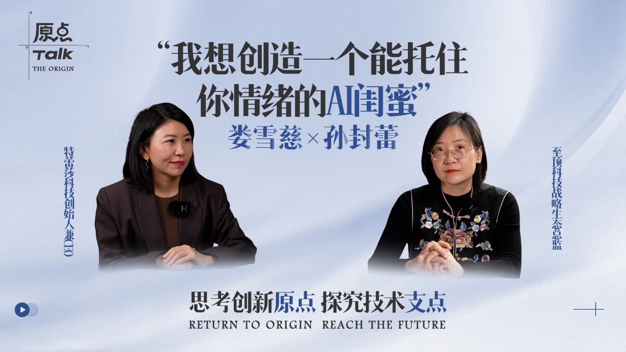 “这枚戒指,也是一个能托住女性情绪的AI闺蜜”——特蕾莎「洛小安」创始人娄雪慈|《原点Talk》Vol.3