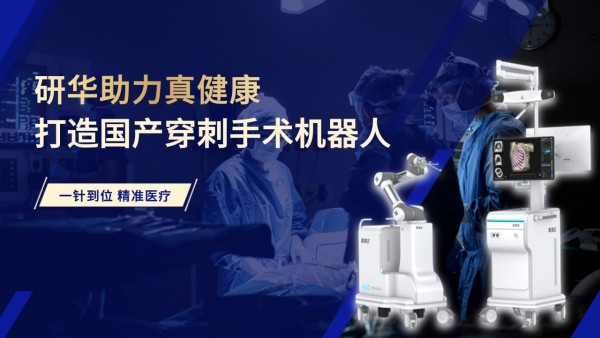 案例 | 研华助力真健康打造国际首创穿刺手术机器人,安全精准、一针到位