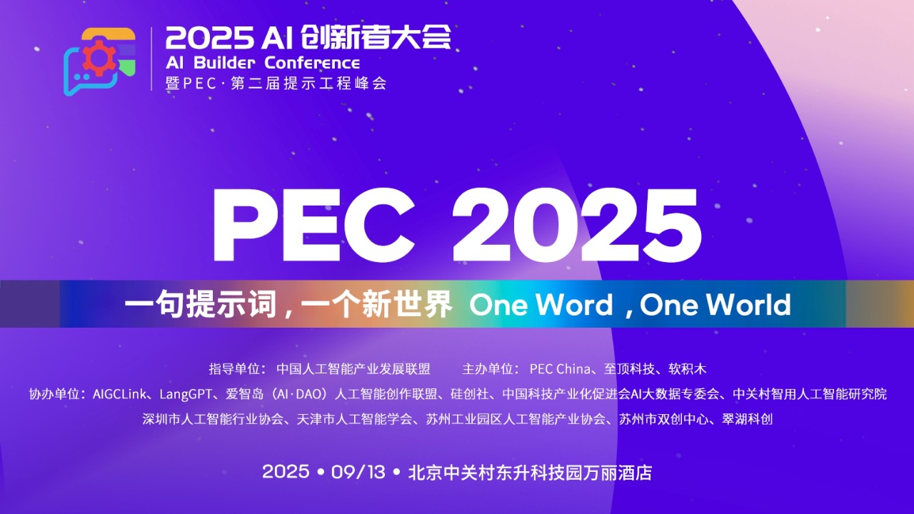 锁定9月13日，2025 AI创新者大会暨第二届提示工程峰会即将来袭