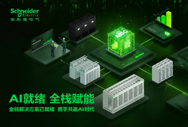 AI重写数据中心逻辑:施耐德电气的全栈破局之道