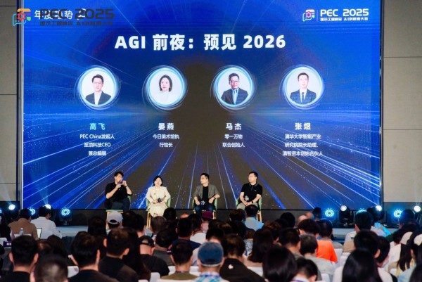 年度趋势:AGI前夜,艺术家、企业家、投资人眼中的2026|PEC 2025 AI创新者大会