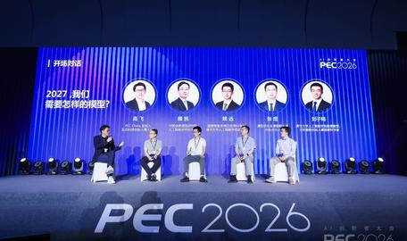 PEC 2026开场对话丨迈向2027,我们需要怎样的模型?