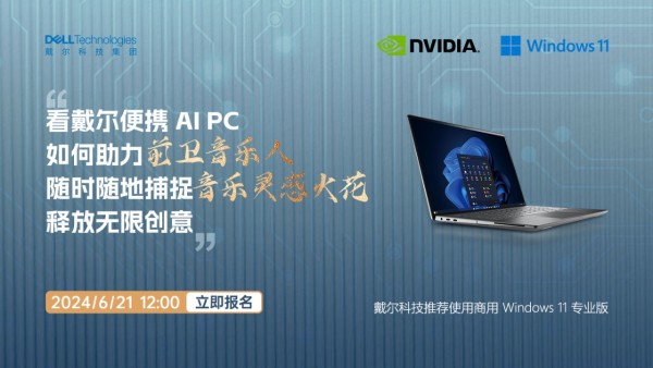 看戴尔便携 AI PC 如何助力前卫音乐人随时随地捕捉音乐灵感火花释放无限创意