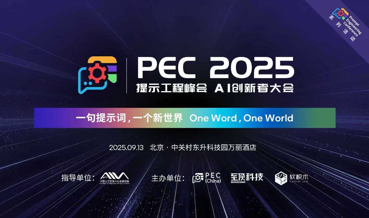 定档9月13日，2025 AI创新者大会暨第二届提示工程峰会重磅来袭