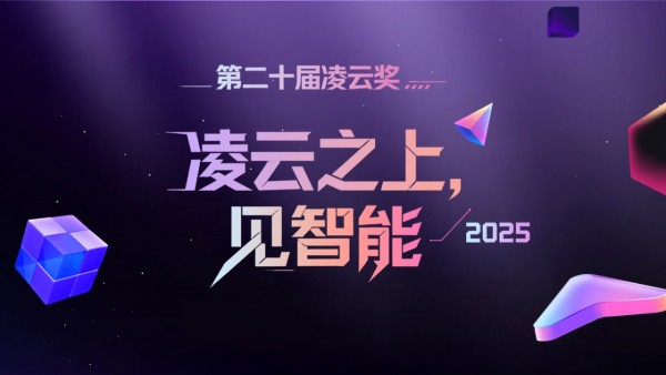 2025年度凌云奖揭晓,200万AI从业者共同定义“好产品”