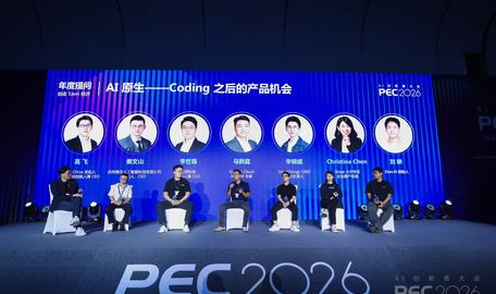 PEC 2026|后Coding时代,我们盘了盘AI原生产品落地的真问题