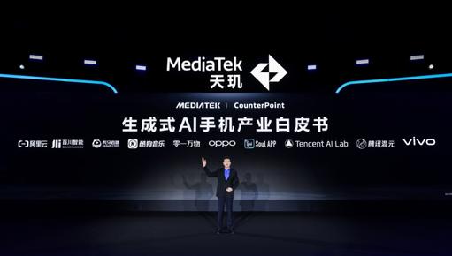 MediaTek发布《生成式AI手机产业白皮书》，定义生成式AI手机