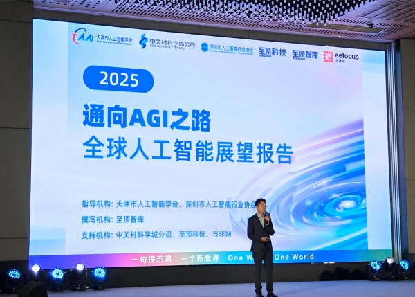 《通向AGI之路-2025全球人工智能展望报告》重磅发布