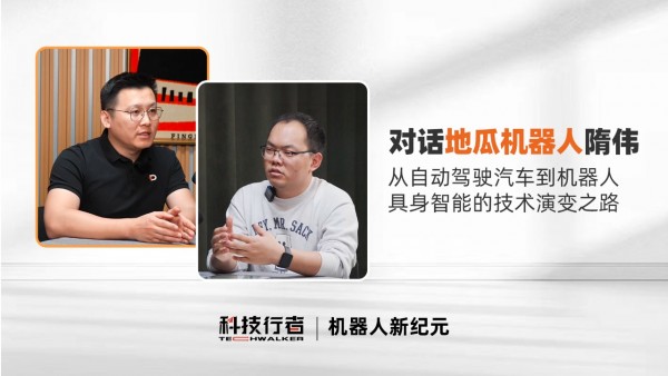 机器人新纪元x地瓜机器人隋伟:从自动驾驶汽车到机器人,具身智能的技术演变之路