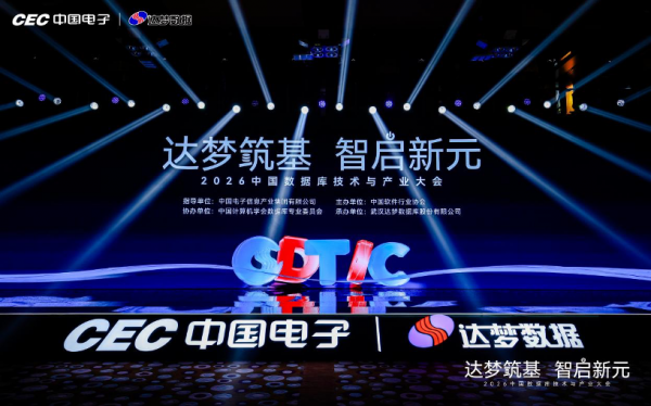 2026中国数据库技术与产业大会召开,达梦数据发布四款重磅新品,引领国产数据库迈向领跑新征程