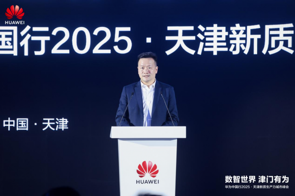 数智世界 津门有为|华为中国行2025·天津新质生产力城市峰会成功举办