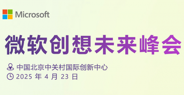 微软创想未来峰会:智能体世界,从这里启程!