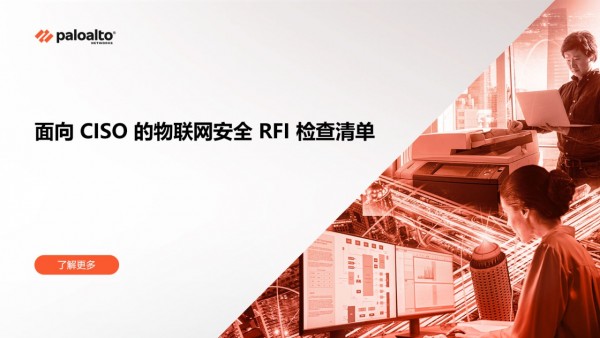 面向 CISO 的物联网安全 RFI 检查清单
