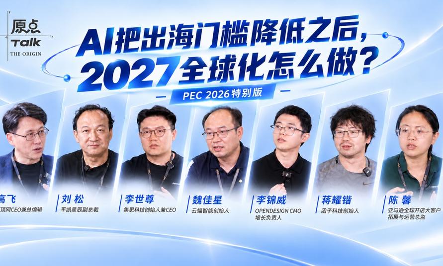 原点Talk:AI把出海门槛降低之后,2027全球化怎么做?|PEC 2026特别版