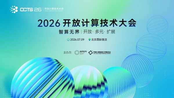 开辟AI基建新前沿!2026开放计算技术大会将于7月9日在北京举行