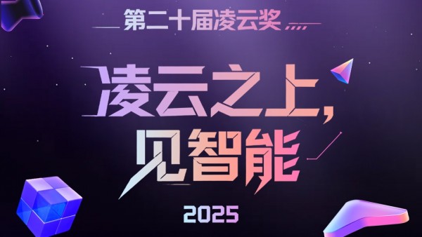AI“好产品”的年度答案,2025年度凌云奖即将揭晓