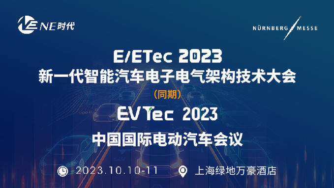 2023中国国际电动汽车会议