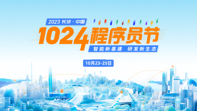 2023 长沙·中国1024程序员节