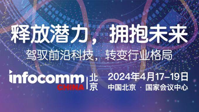 InfoComm China 2024
