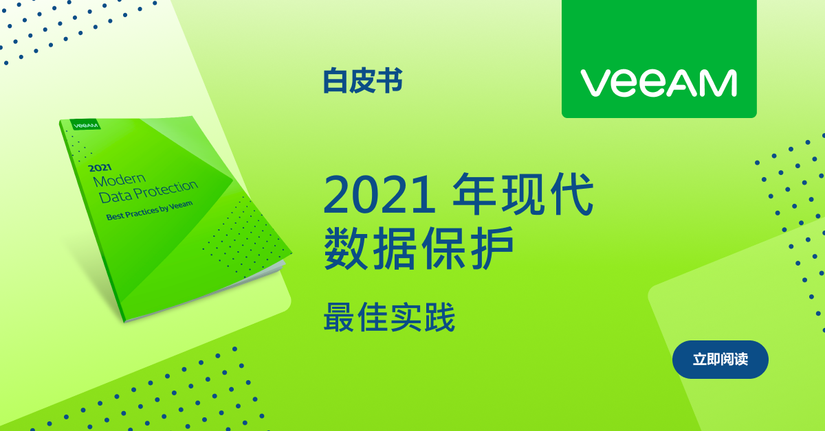 2021年现代数据保护Veeam最佳实践