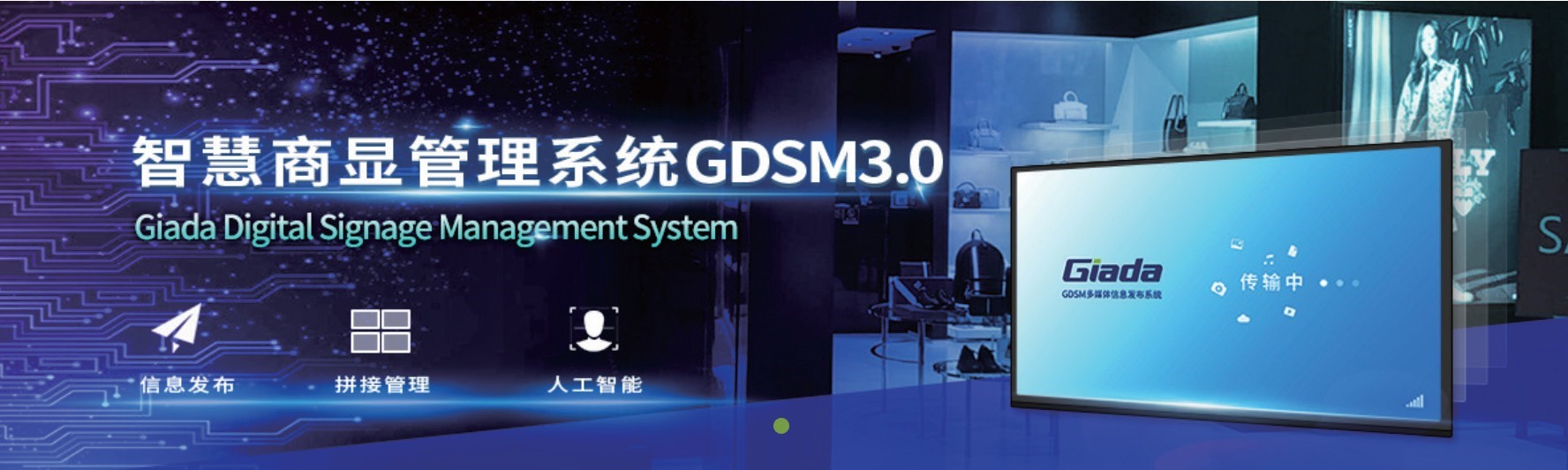 【杰和科技】 GDSM--新一代智慧商显管理系统