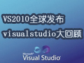 VS2010ȫ�򷢲� visual studio��ع�