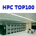 2010йHPC TOP100 һ 