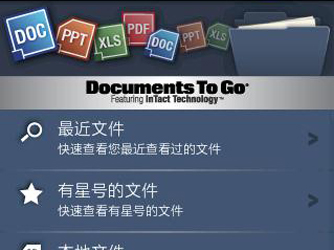 Documents To Go:ǿİ칫׼[Android]