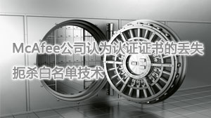 McAfee˾Ϊ֤֤Ķʧûжɱ