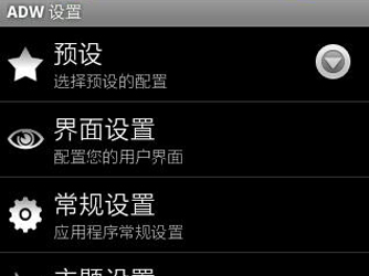 ADW Launcher:��ĥ����ֻ�����Ͳ���[Android]