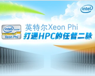 Ӣ�ض�Xeon Phi��ͨHPC���ζ�����