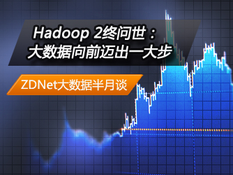 �����ݰ���̸��Hadoop 2����������������ǰ����һ��