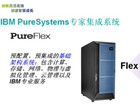 ߽IBMרҼϵͳ֮PureFlex System