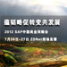 2012 SAP�й���ҵͬ�Ի� ZDNet�ֳ�ֱ��