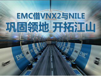 EMC��VNX2��NILE��������� ���ؽ�ɽ