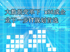 �����ݱ���� x86����ҵ��һ��IT�滮��ѡ