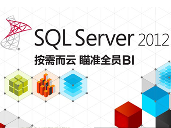 SQL Server 2012������� ��׼ȫԱBI 