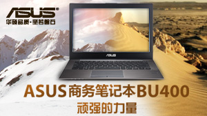 ASUSʼǱBU400 ǿ