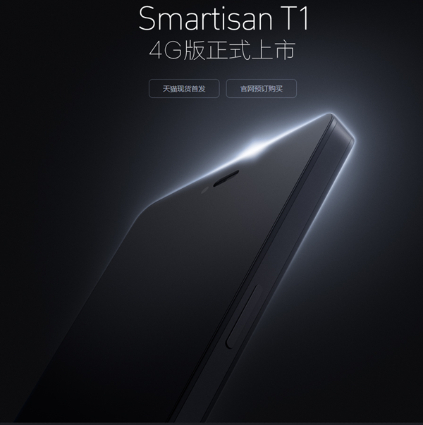 锤子科技发布Smartisan T1 4G版 天猫旗舰店开业